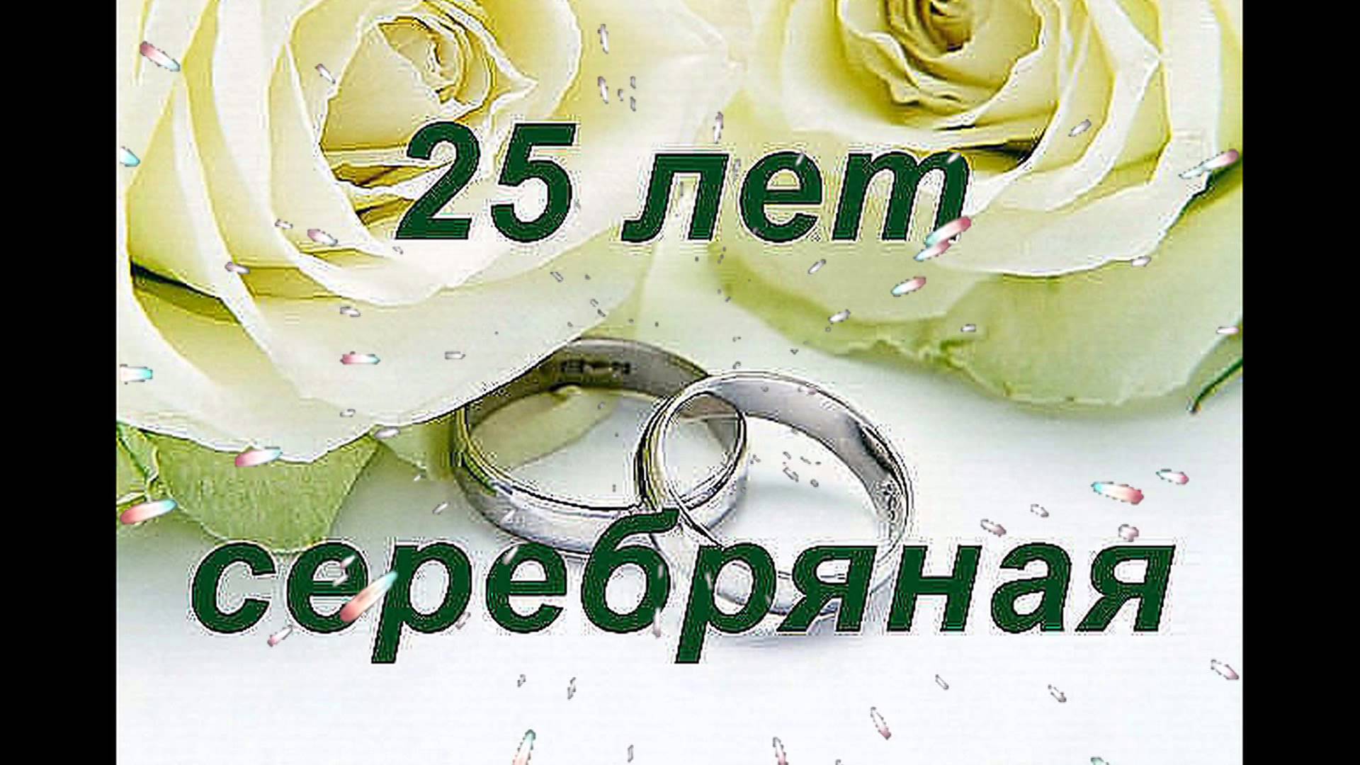 Поздравления Мужа С 25 Свадьбой