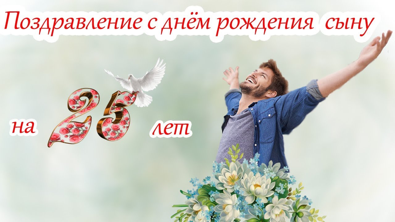 Сергей Поздравление С 25 Летием