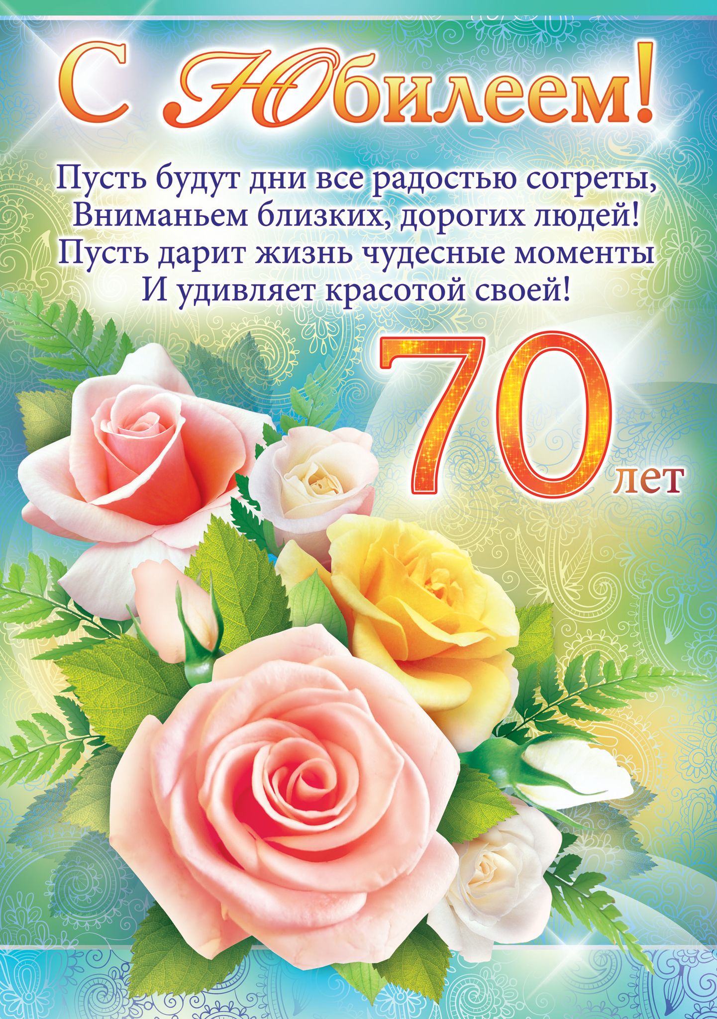 Поздравления С Днем 70 Летия Тете