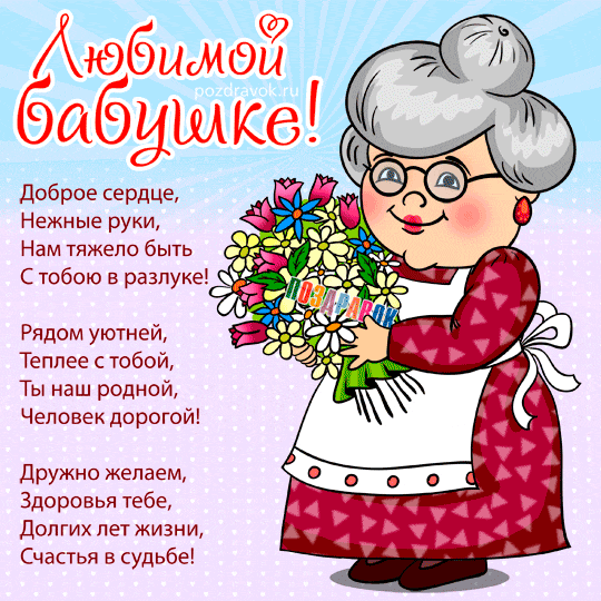 Поздравления С 80 Летием Бабушке От Внуков