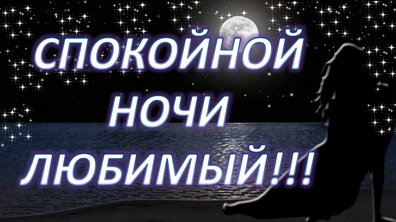 Картинки спокойной ночи мужу на расстоянии от жены прикольные